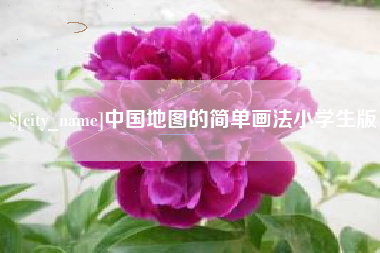 莒县中国地图的简单画法小学生版