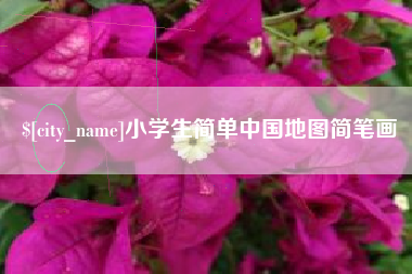 莒县小学生简单中国地图简笔画