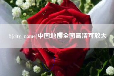 莒县中国地图全图高清可放大