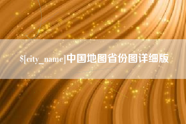莒县中国地图省份图详细版