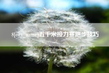 莒县五千米接力赛跑步技巧