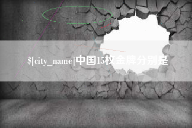 莒县中国15枚金牌分别是
