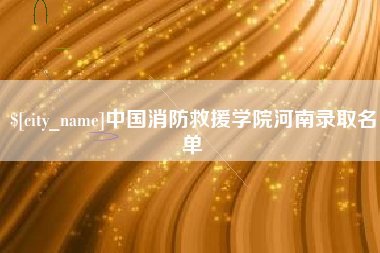 莒县中国消防救援学院河南录取名单