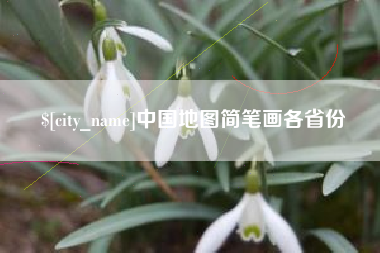 莒县中国地图简笔画各省份