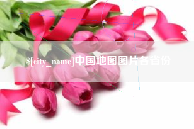 莒县中国地图图片各省份