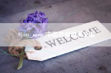 莒县中国地图超清全图