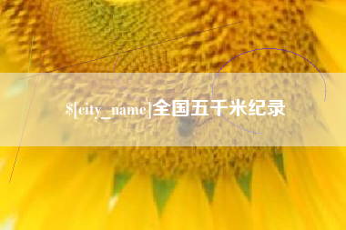 莒县全国五千米纪录