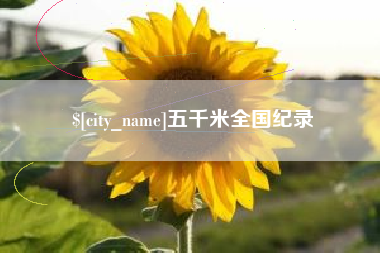 莒县五千米全国纪录