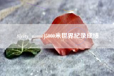 莒县5000米世界纪录成绩