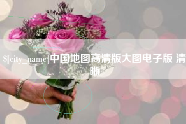 莒县中国地图高清版大图电子版 清晰