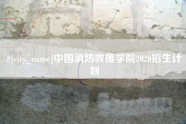 莒县中国消防救援学院2020招生计划
