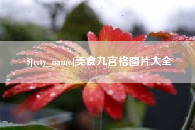 莒县美食九宫格图片大全