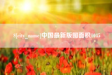 莒县中国最新版图面积1045