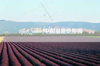 莒县中国福建地形图