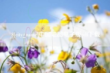 莒县中国地图电子版pdf下载