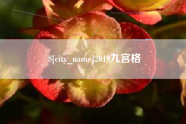 莒县2019九宫格