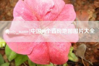 莒县中国36个省份地图图片大全