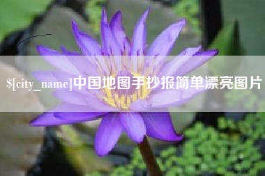莒县中国地图手抄报简单漂亮图片