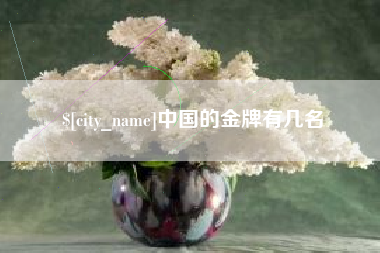 莒县中国的金牌有几名