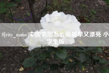 莒县中国地图怎么画简单又漂亮 小学生版