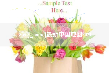 莒县最新中国地图2021