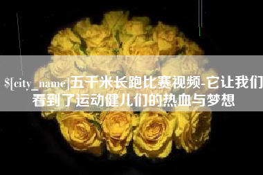 莒县五千米长跑比赛视频-它让我们看到了运动健儿们的热血与梦想