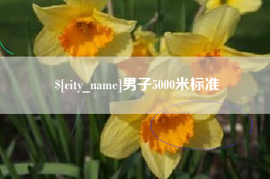 莒县男子5000米标准