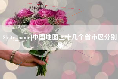 莒县中国地图三十几个省市区分别是