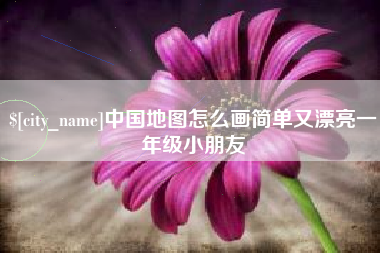 莒县中国地图怎么画简单又漂亮一年级小朋友