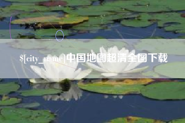 莒县中国地图超清全图下载