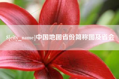 莒县中国地图省份简称图及省会
