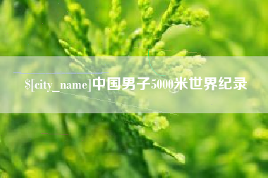 莒县中国男子5000米世界纪录