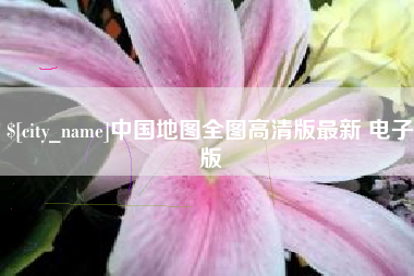 莒县中国地图全图高清版最新 电子版