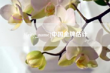 莒县中国金牌估计