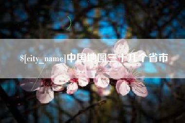 莒县中国地图三十几个省市