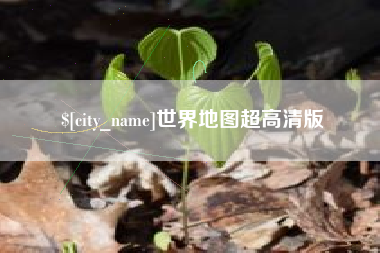 莒县世界地图超高清版