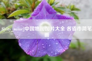 莒县中国地图图片大全 各省市简笔画
