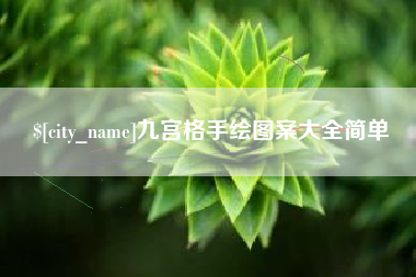 莒县九宫格手绘图案大全简单