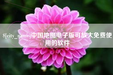 莒县中国地图电子版可放大免费使用的软件