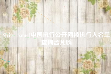 莒县中国执行公开网被执行人名单查询孟凡鹏