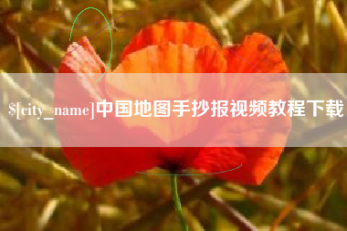 莒县中国地图手抄报视频教程下载