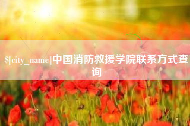 莒县中国消防救援学院联系方式查询