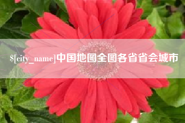 莒县中国地图全图各省省会城市