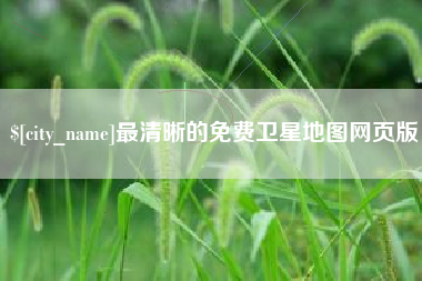 莒县最清晰的免费卫星地图网页版
