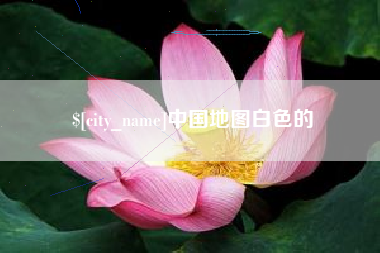 莒县中国地图白色的