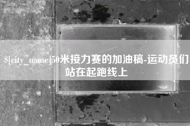 莒县50米接力赛的加油稿-运动员们站在起跑线上