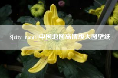 莒县中国地图高清版大图壁纸
