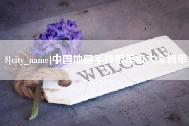 莒县中国地图手抄报模板大全简单