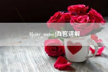 莒县九宫讲解