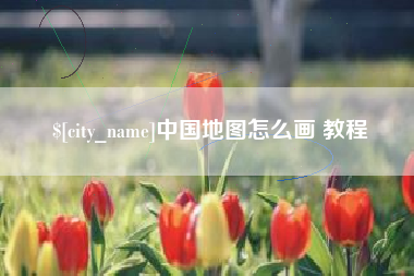 莒县中国地图怎么画 教程